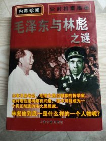 毛泽东与林彪之谜