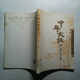 中年女性健康忠告