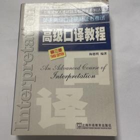 高级口译教程：英语高级口译资格证书考试