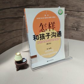 怎样和孩子沟通：好的关系胜过许多教育