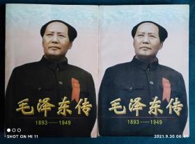 毛泽东传:1893-1949（上下册正版）