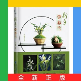新手學(xué)養(yǎng)蘭