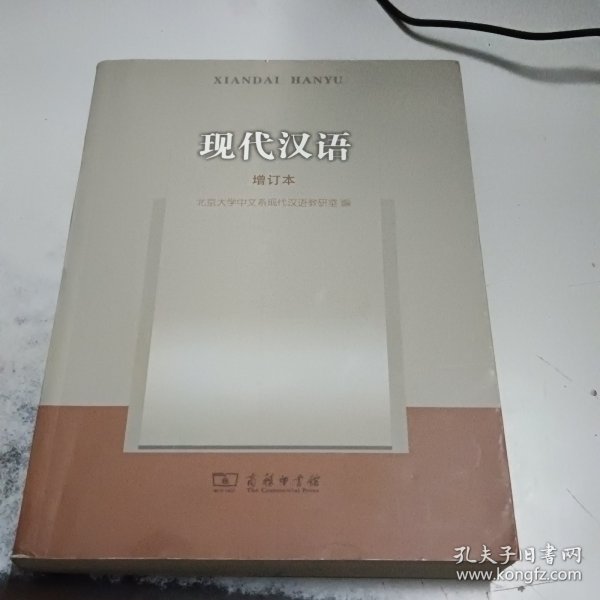 现代汉语：增订本