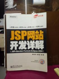 Java技术大系：JSP网站开发详解