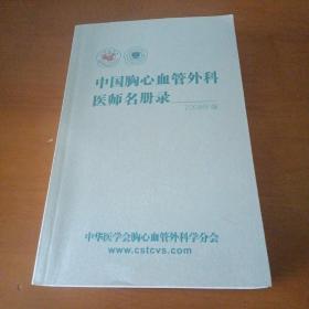 中国胸心血管外科医师名册录