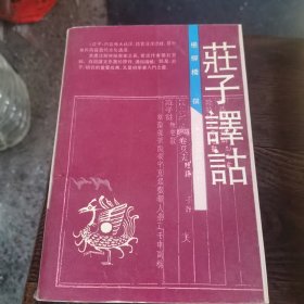 庄子译诂（中华古籍译注丛书，1991年一版一印5000册，私人藏书）（1~2~S）