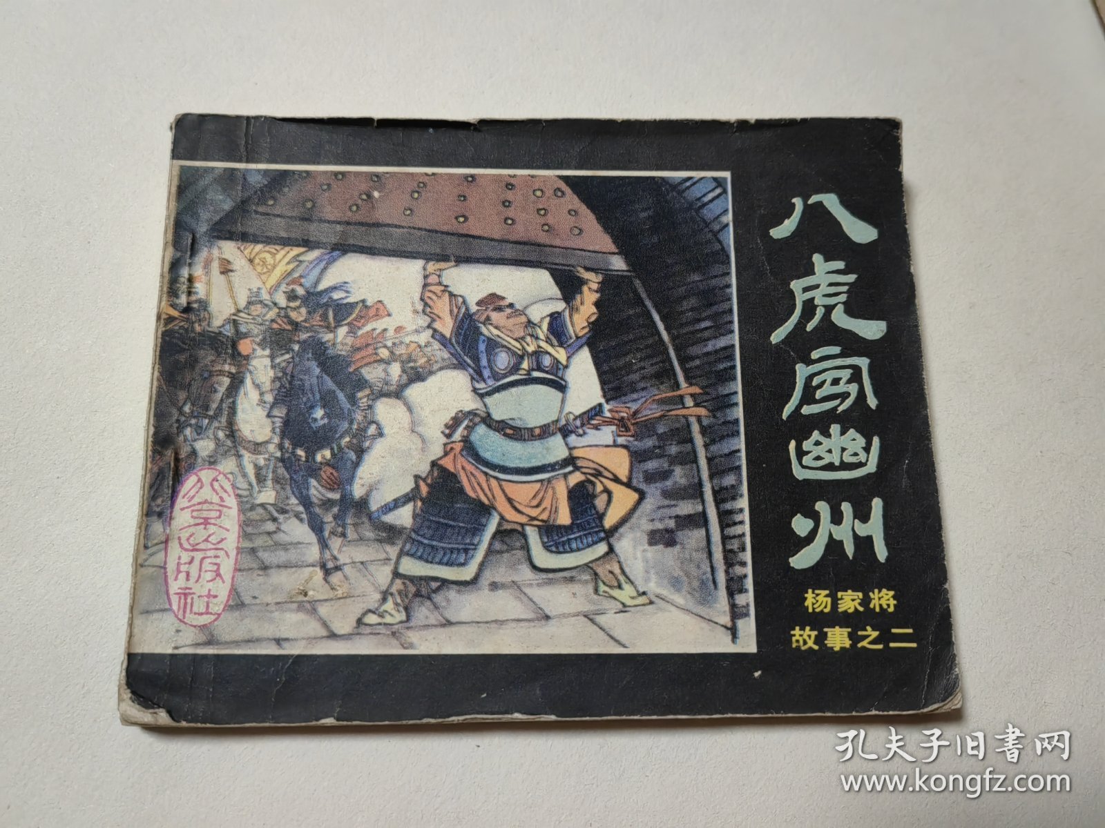 杨家将故事（2）八虎闯幽州