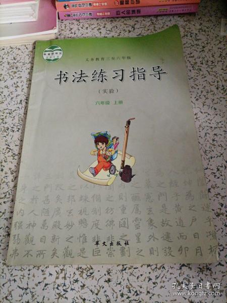 小学书法课本：书法练习指导（实验） 六年级上册（华文版）