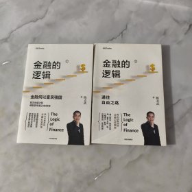 金融的逻辑（套装2册）金融何以富民强国+通往自由之路陈志武新书