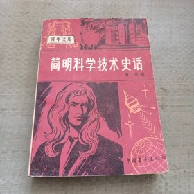 简明科学技术史话