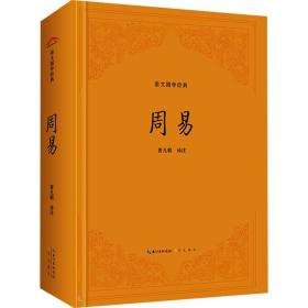 周易 中国古典小说、诗词 作者