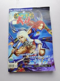 今古传奇 武侠版2007年12月总163期