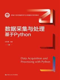 数据采集与处理：基于Python