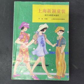 上海新颖童装 1990一版一印