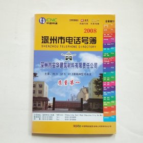 深州市 电话号 簿 2008年