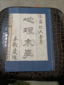 地理末学（卷上之上），后一部分内容为巜改良地理正宗），装订共一册。