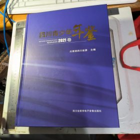 四川青少年年鉴 2021卷