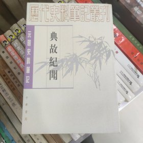 典故纪闻