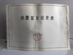 抗震鉴定记录表 太原工学院 1983年9月