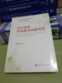 对分课堂:中国教育的新智慧[全新]