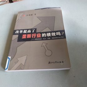 改革提高了垄断行业的绩效吗：对我国电信电力民航铁路业的实证考察