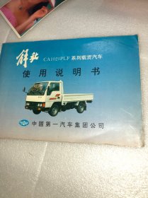 解放CA1020系列载货汽车 使用说明书