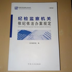 纪检监察机关依纪依法办案规定(第4版)