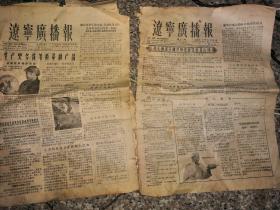 1956年辽宁广播报两份，具体看图