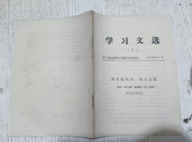 学习文选 (8) 教育战线的一场大论战 1977年