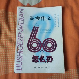 高考作文60个怎么办