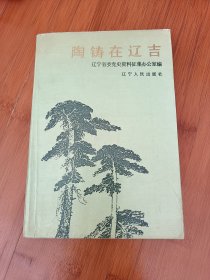 陶铸在辽吉