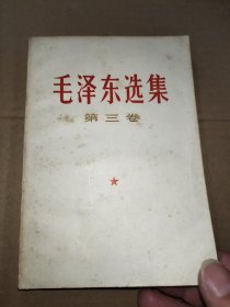 毛泽东选集 (第三卷)