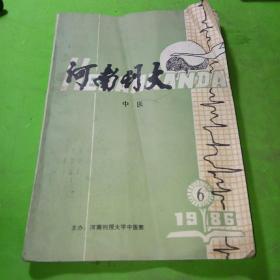 河南刊大中医1986年6期