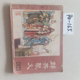 连环画：群英聚义（四川版说唐之八）陈和莲/绘画。四川人民出版社【货号：阳-165】正版。详见书影。实物拍照