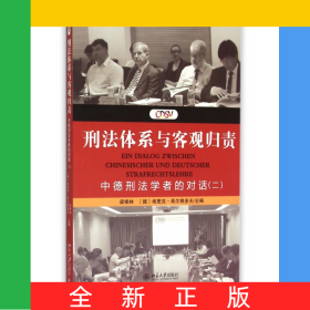 刑法體系與客觀歸責(zé)(中德刑法學(xué)者的對(duì)話2)