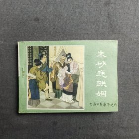 薛刚反唐    之六  朱砂痣联姻