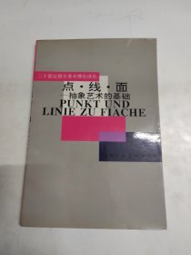 点·线·面：抽象艺术的基础