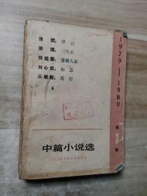 中篇小说选 3（1979-1980）