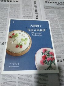 大塚绚子的优美立体刺绣