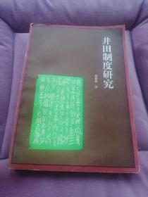 井田制度研究