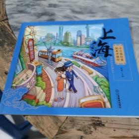 小小旅行家绘本中国行 上海