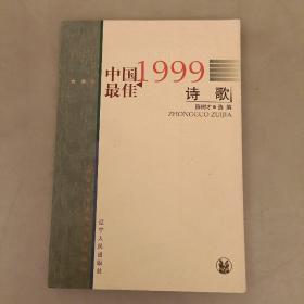 中国最佳 1999年诗歌   (长廊45E)