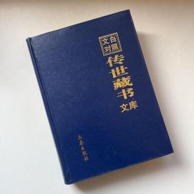 文白对照传世藏书文库（第二十九卷 29） 老子、庄子、抱朴子、列子、列仙传、神仙传、金刚般若波罗蜜经、 佛说阿弥陀经、佛说大乘无量寿庒清净平等觉经