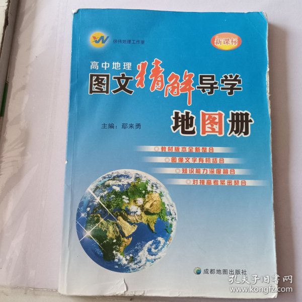 高中地理图文精解导学地图册（新课标）