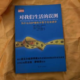 对我们生活的误测：为什么GDP增长不等于社会进步