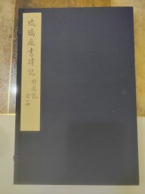 雕版刷印《琉璃厂书肆记附后记》大开本38x26 绿印本1函1册全.（清）李文藻、缪荃孙撰 玉谿山馆据慎初堂本重刊