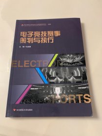 电子竞技赛事策划与执行
