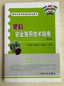 最受欢迎的种植业精品图书：肥料安全施用技术指南（第2版）