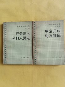 序盘战术和打入要点 （第三卷+吴清源围棋全集 第五卷 星定式和对局精解 2本合售