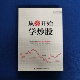 超值典藏书系：从零开始学炒股大全集